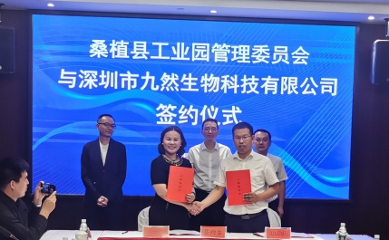 桑植：深圳市九然生物科技有限公司正式入駐縣工業(yè)園